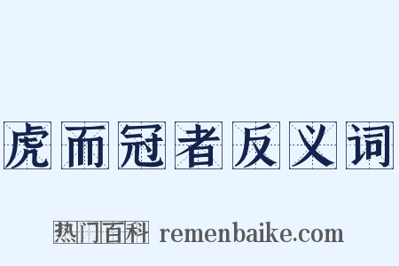 虎而冠者反义词是什么意思的图片